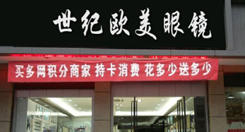 世紀歐美眼鏡創(chuàng)業(yè)店 世紀歐美眼鏡創(chuàng)業(yè)店